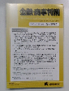 金融・商事判例　2020年3月15日号 No.1587