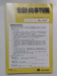 金融・商事判例　2013年11月1日号No.1427