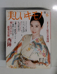 美しいキモノ　2004年12月20日発行 　