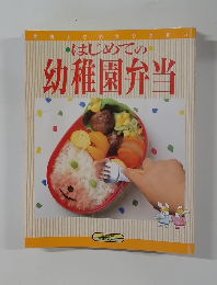 はじめての幼稚園弁当
