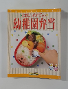 はじめての幼稚園弁当