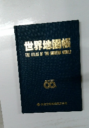 世界地図帳　THE ATLAS OF THE MODERN WORLD