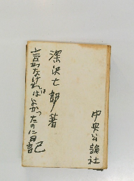 言わなければよかったのに日記