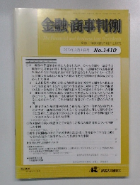 金融・商事判例　No.1410