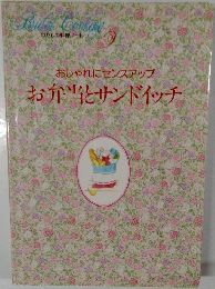 おしゃれにセンスアップ　お弁当とサンドイッチ