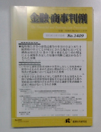 金融・商事判例 2013年2月15日号 No.1409
