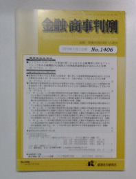 金融・商事判例　  2013年1/1号 No.1406
