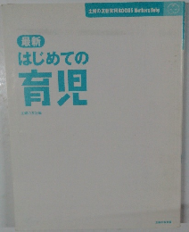 最新  はじめての  育児