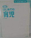 最新  はじめての  育児