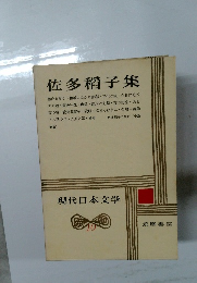 佐多稻子集　現代日本文学10