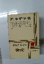 佐多稻子集　現代日本文学10