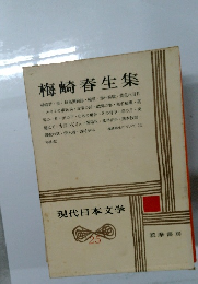 梅崎春生集　現代日本文学25