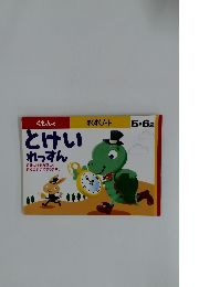 くもんの  とけい れっすん　