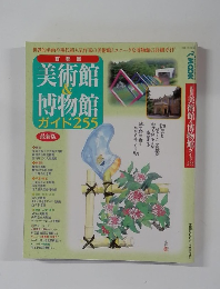 美術館 ＆博物館　ガイド255　最新版