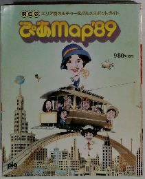 ぷあMap'89　