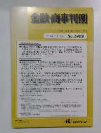 金融・商事判例　No.1408　2013年2月1日号　