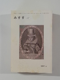みすず 　411　1995年6月号　