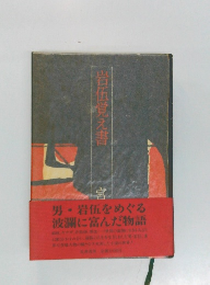 岩伍覚え書