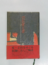 岩伍覚え書