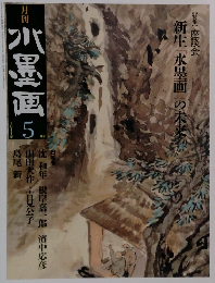 水墨画　2011年5月号　