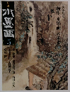 水墨画　2011年5月号　