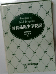 新 食品衛生学要説