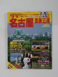 名古屋美濃三河　1988-1989年