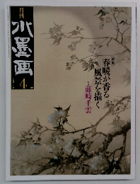 水墨画　2011年4月号　