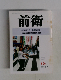 前衛　2004年10月号　No.783　