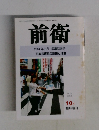 前衛　2004年10月号　No.783　