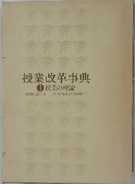 授業改革事典 1　授業の理論