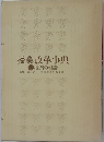 授業改革事典 1　授業の理論