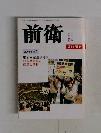 前衛　2003年2月号　No.773