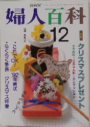 婦人百科　平成3年12月号　
