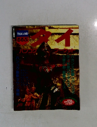 タイ　ハンコク　