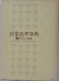 授業改革事典　2 授業の設計　