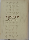 授業改革事典　2 授業の設計　