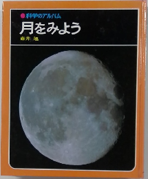 月をみよう　