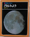 月をみよう　