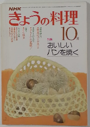 きょうの料理　10　