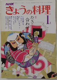 きょうの料理　1月号