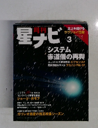 星ナビ　2015年3月号　