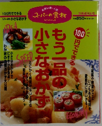スーパーの食材シリーズ　　もう一品の小さなおかず　