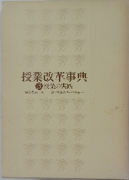 授業改革事典 3　授業の実践