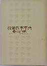 授業改革事典 3　授業の実践