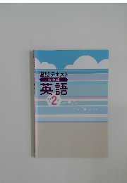 夏期テキスト必修編　英語