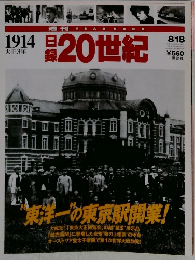 日録　20世紀　1914/8/18　