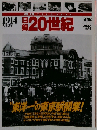 日録　20世紀　1914/8/18　