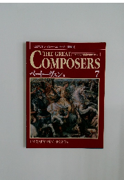 THE GREAT COMPOSERS　7　ベートーヴェン