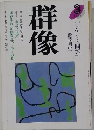 群像　1995年3月号　